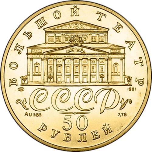 Монета 50 рублей 1991 года Русский балет  (585 проба, UNC). Аверс
