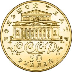 Монета 50 рублей 1991 года Русский балет  (585 проба, UNC). Аверс