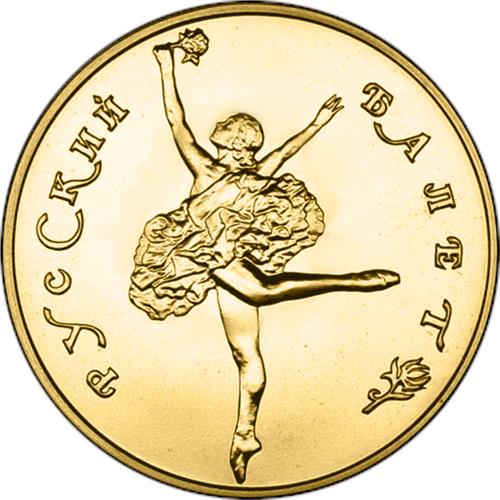Монета 50 рублей 1991 года Русский балет  (585 проба, UNC). Реверс