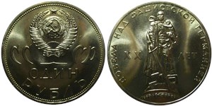 1 рубль 1965 20 лет Победы над фашистской Германией