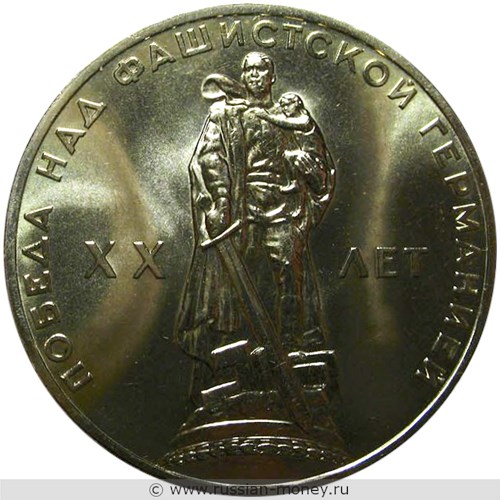 Монета 1 рубль 1965 года 20 лет Победы над фашистской Германией. Стоимость, разновидности, цена по каталогу. Реверс
