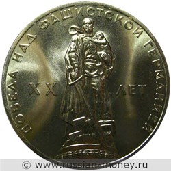 Монета 1 рубль 1965 года 20 лет Победы над фашистской Германией. Стоимость, разновидности, цена по каталогу. Реверс