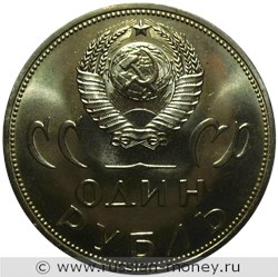Монета 1 рубль 1965 года 20 лет Победы над фашистской Германией. Стоимость, разновидности, цена по каталогу. Аверс