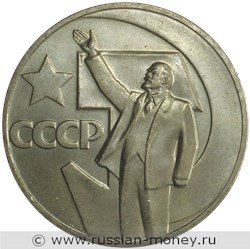 Монета 1 рубль 1967 года 50 лет советской власти. Стоимость, разновидности, цена по каталогу. Реверс