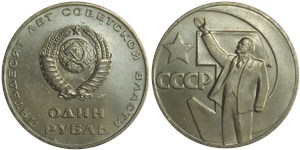 1 рубль 1967 50 лет советской власти