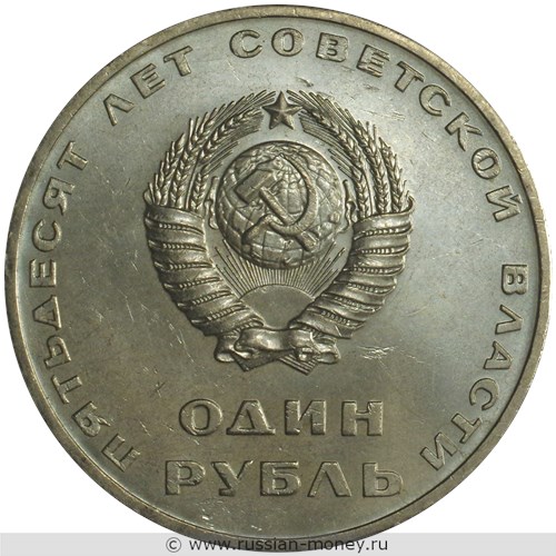 Монета 1 рубль 1967 года 50 лет советской власти. Стоимость, разновидности, цена по каталогу. Аверс
