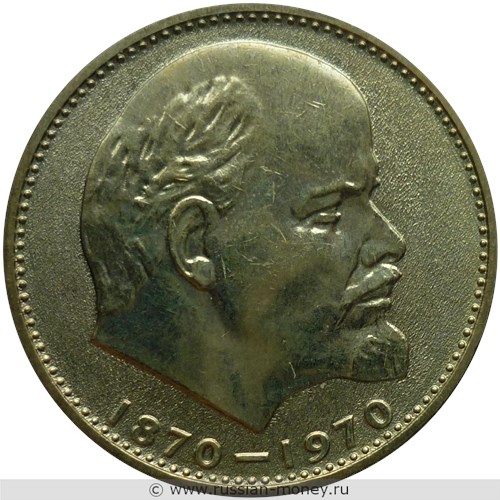 Монета 1 рубль 1970 года Сто лет со дня рождения В.И. Ленина. Стоимость, разновидности, цена по каталогу. Реверс