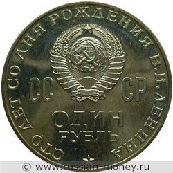 Монета 1 рубль 1970 года Сто лет со дня рождения В.И. Ленина. Стоимость, разновидности, цена по каталогу. Аверс