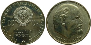 1 рубль 1970 Сто лет со дня рождения В.И. Ленина