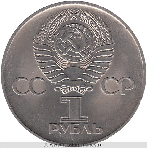 Монета 1 рубль 1975 года 30 лет Победы в Великой Отечественной войне 1941-1945 гг.. Стоимость, разновидности, цена по каталогу. Аверс