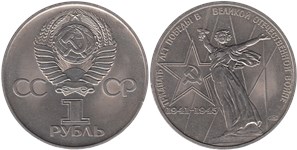 1 рубль 1975 30 лет Победы в Великой Отечественной войне 1941-1945 гг.