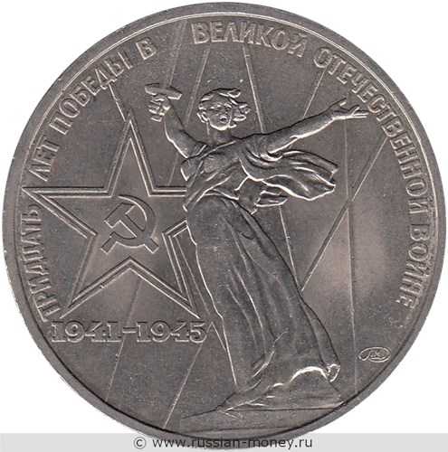 Монета 1 рубль 1975 года 30 лет Победы в Великой Отечественной войне 1941-1945 гг.. Стоимость, разновидности, цена по каталогу. Реверс