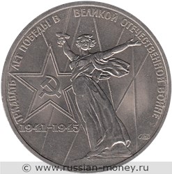 Монета 1 рубль 1975 года 30 лет Победы в Великой Отечественной войне 1941-1945 гг.. Стоимость, разновидности, цена по каталогу. Реверс