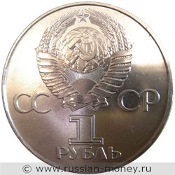 Монета 1 рубль  60 лет Советской власти (1917-1977). Стоимость, разновидности, цена по каталогу. Аверс