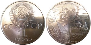 1 рубль  60 лет Советской власти (1917-1977)