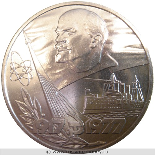 Монета 1 рубль  60 лет Советской власти (1917-1977). Стоимость, разновидности, цена по каталогу. Реверс
