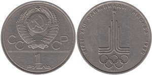 1 рубль 1977 Олимпиада-80. Эмблема