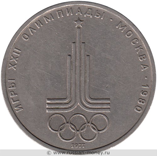 Монета 1 рубль 1977 года Олимпиада-80. Эмблема. Стоимость, разновидности, цена по каталогу. Реверс