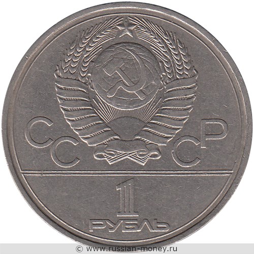 Монета 1 рубль 1977 года Олимпиада-80. Эмблема. Стоимость, разновидности, цена по каталогу. Аверс