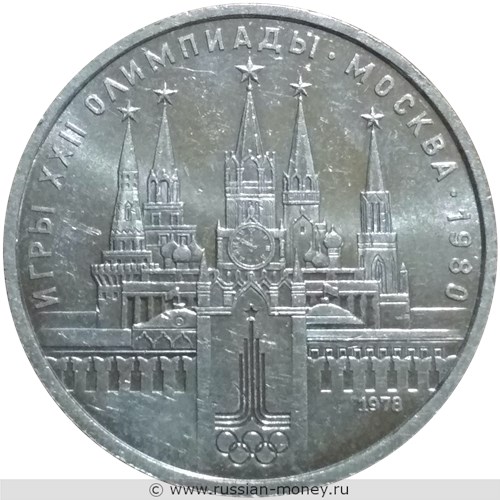 Монета 1 рубль 1978 года Олимпиада-80. Кремль. Стоимость, разновидности, цена по каталогу. Аверс