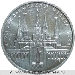 Монета 1 рубль 1978 года Олимпиада-80. Кремль. Стоимость, разновидности, цена по каталогу. Аверс