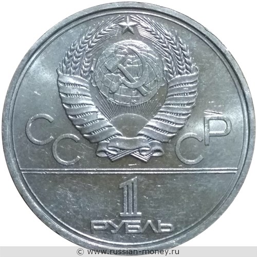 Монета 1 рубль 1978 года Олимпиада-80. Кремль. Стоимость, разновидности, цена по каталогу. Реверс