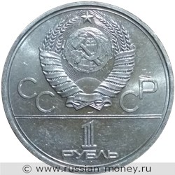 Монета 1 рубль 1978 года Олимпиада-80. Кремль. Стоимость, разновидности, цена по каталогу. Реверс