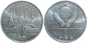 1 рубль 1978 Олимпиада-80. Кремль