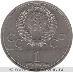 Монета 1 рубль 1979 года Олимпиада-80. Космос. Стоимость, разновидности, цена по каталогу. Аверс