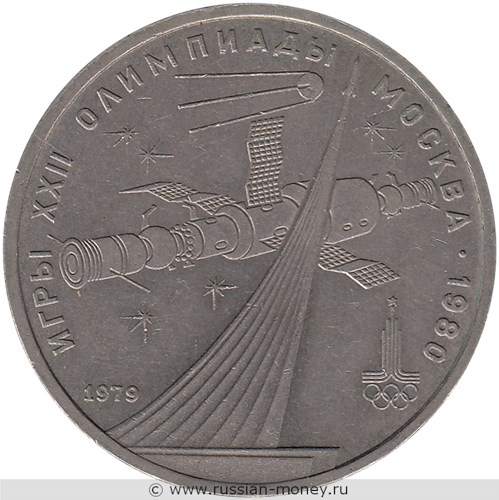 Монета 1 рубль 1979 года Олимпиада-80. Космос. Стоимость, разновидности, цена по каталогу. Реверс