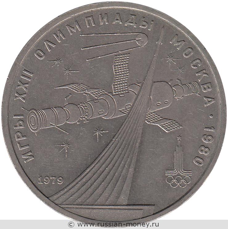 1 рубль 1979 года Олимпиада-80. Космос