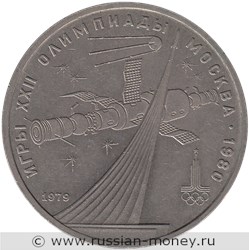 Монета 1 рубль 1979 года Олимпиада-80. Космос. Стоимость, разновидности, цена по каталогу. Реверс