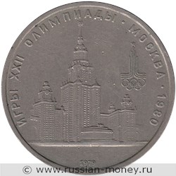 Монета 1 рубль 1979 года Олимпиада-80. МГУ. Стоимость, разновидности, цена по каталогу. Реверс