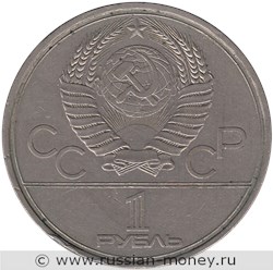 Монета 1 рубль 1979 года Олимпиада-80. МГУ. Стоимость, разновидности, цена по каталогу. Аверс