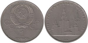 1 рубль 1979 Олимпиада-80. МГУ