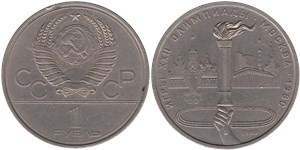 1 рубль 1980 Олимпиада-80. Факел