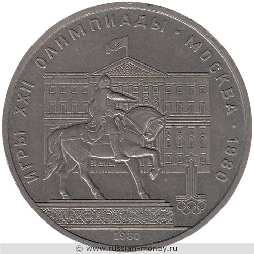 Монета 1 рубль 1980 года Олимпиада-80. Юрий Долгорукий  (Моссовет). Стоимость, разновидности, цена по каталогу. Реверс