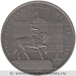 Монета 1 рубль 1980 года Олимпиада-80. Юрий Долгорукий  (Моссовет). Стоимость, разновидности, цена по каталогу. Реверс