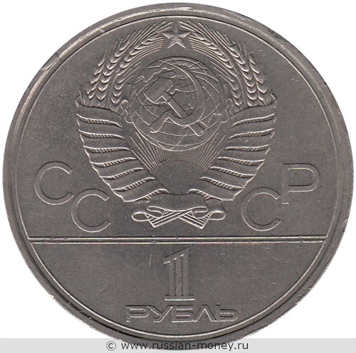 Монета 1 рубль 1980 года Олимпиада-80. Юрий Долгорукий  (Моссовет). Стоимость, разновидности, цена по каталогу. Аверс