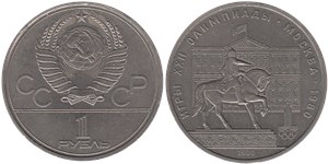 1 рубль 1980 Олимпиада-80. Юрий Долгорукий (Моссовет)