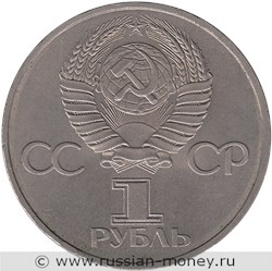 Монета 1 рубль 1981 года 20 лет первого полета человека в космос, Ю.А. Гагарин. Стоимость, разновидности, цена по каталогу. Аверс