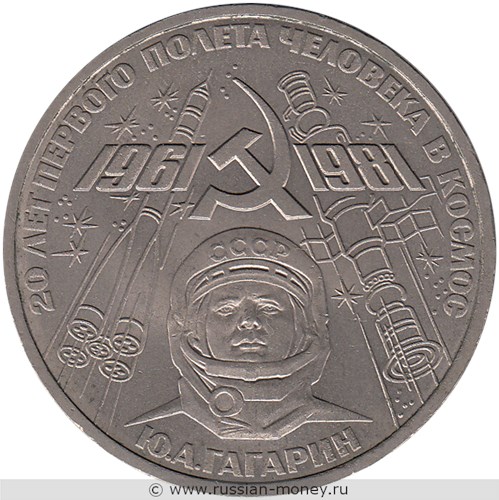 Монета 1 рубль 1981 года 20 лет первого полета человека в космос, Ю.А. Гагарин. Стоимость, разновидности, цена по каталогу. Реверс