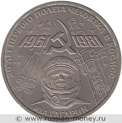 Монета 1 рубль 1981 года 20 лет первого полета человека в космос, Ю.А. Гагарин. Стоимость, разновидности, цена по каталогу. Реверс