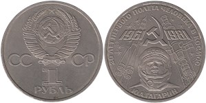 1 рубль 1981 20 лет первого полета человека в космос, Ю.А. Гагарин