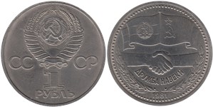 1 рубль 1981 Советско-болгарская дружба навеки