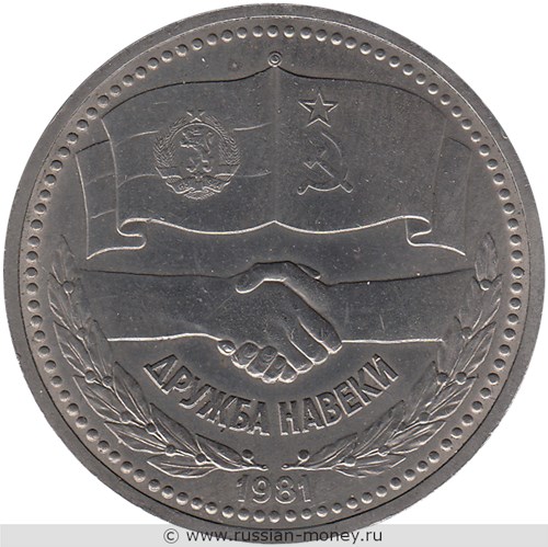 Монета 1 рубль 1981 года Советско-болгарская дружба навеки. Стоимость, разновидности, цена по каталогу. Реверс