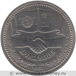 Монета 1 рубль 1981 года Советско-болгарская дружба навеки. Стоимость, разновидности, цена по каталогу. Реверс