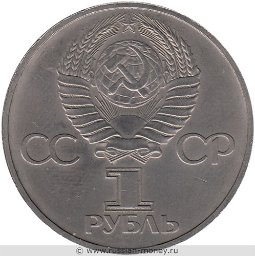 Монета 1 рубль 1981 года Советско-болгарская дружба навеки. Стоимость, разновидности, цена по каталогу. Аверс