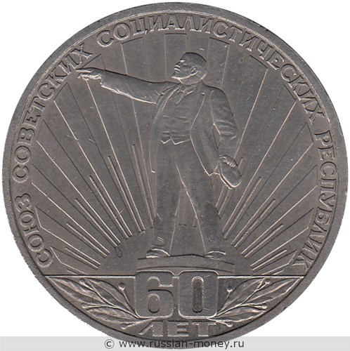 Монета 1 рубль 1982 года 60-лет Союзу Советских Социалистических Республик. Стоимость, разновидности, цена по каталогу. Реверс