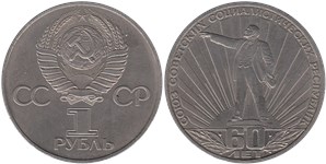 1 рубль 1982 60-лет Союзу Советских Социалистических Республик